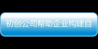初創公司幫助企業構建自動駕駛感知系統