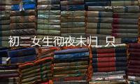 初二女生徹夜未歸  只留下這樣的字條