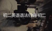 初二英語語法歸納 初二英語語法重點總結歸納