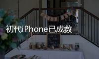 初代iPhone已成數位古董未拆封品收藏價值已高達19500美金