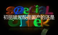 初麗玻尿酸是國產的還是進口的?初麗玻尿酸是韓國進口品牌可維持6
