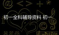 初一全科輔導資料 初一英語作文輔導技巧