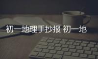 初一地理手抄報 初一地理手抄報內容