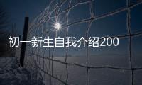 初一新生自我介紹200字左右（初一新生自我介紹）