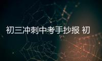 初三沖刺中考手抄報 初三沖刺中考手抄報的畫法