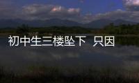 初中生三樓墜下  只因?qū)W習(xí)壓力大