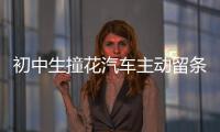 初中生撞花汽車主動留條道歉車主點贊免賠：你的誠信已作出了賠償