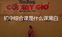 初中綜合課是什么課黑白體育直播網(wǎng)—晉江第二體育館介紹
