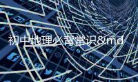 初中地理必背常識——中國各省省會城市、簡稱、簡介及速記口訣