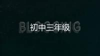 初中三年級