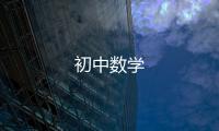 初中數(shù)學(xué)