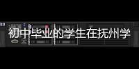 初中畢業的學生在撫州學什么技術比較好找工作？