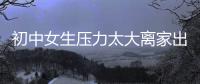 初中女生壓力太大離家出走 交警安全送回