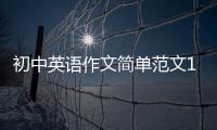 初中英語作文簡(jiǎn)單范文100字 初中英語作文簡(jiǎn)單范文