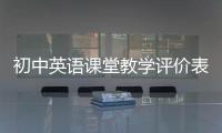 初中英語課堂教學評價表 初中英語課堂教學評價