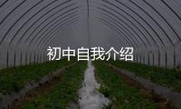 初中自我介紹