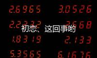 初戀、這回事喲
