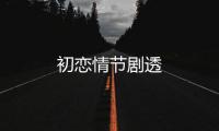 初戀情節劇透