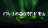 初效過濾器的特性和用途