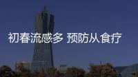 初春流感多 預防從食療開始
