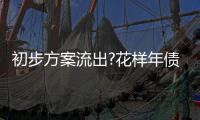 初步方案流出?花樣年債務重組又玩出“新花樣”