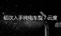 初次入手純電車型？云度π1助你輕松上手