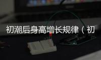 初潮后身高增長規律（初潮）