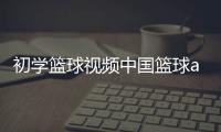 初學(xué)籃球視頻中國籃球app下載籃球型號和尺寸