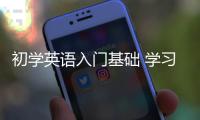初學英語入門基礎 學習基礎英語入門