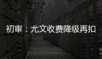 初審：尤文收費(fèi)降級(jí)再扣30分，米蘭保留學(xué)籍