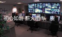 初心如磐 薪火相傳、賡續建黨精神