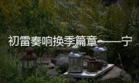 初雷奏響換季篇章——寧波空管站氣象臺(tái)觀測(cè)室開(kāi)展春季換季學(xué)習(xí)