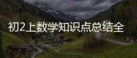初2上數學知識點總結全書（初2數學下冊書所有知識點）