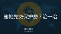 刪帖先交保護費？治一治這類“網(wǎng)絡(luò)黑社會”