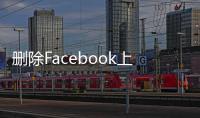 刪除Facebook上的數據一直是該公司的一個棘手問題