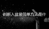 判斷入盆最簡單方法是什么？