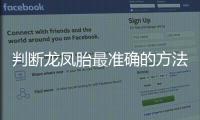 判斷龍鳳胎最準確的方法來了，孕初期一定要注意這些癥狀