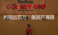 判賠近百萬(wàn)！醫(yī)院開展限制類技術(shù)未備案惹出事了