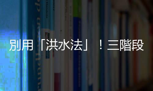 別用「洪水法」！三階段「正向貓咪親訓(xùn)法」，讓怕生喵星人變成親人