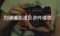 別硬湊免運及多件優惠：不再「衝動購物」的五個網購小技巧