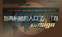 別再糾結(jié)於人口了，「自由意志的勞動」才是推動地方創(chuàng)生的根本