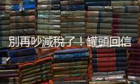 別再吵減稅了！罐頭回信才是臺灣新創圈的最痛｜天下雜誌