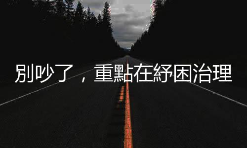 別吵了，重點在紓困治理｜天下雜誌