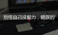 別怪自己沒毅力，錯誤的「目標設定」可能影響任務完成度