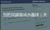 別把民調(diào)當(dāng)成水晶球｜天下雜誌