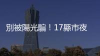 別被陽光騙！17縣市夜晚清晨防10度以下低溫，外出建議採(cǎi)「洋蔥式穿衣」