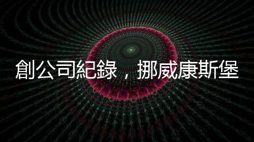 創(chuàng)公司紀錄，挪威康斯堡與美軍簽 9 億美元海軍打擊飛彈合約