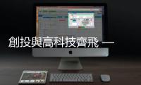 創(chuàng)投與高科技齊飛 — 十倍速獲利｜天下雜誌
