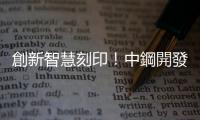 創(chuàng)新智慧刻印！中鋼開發(fā)冷軋鋼捲號碼雷射技術