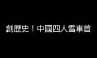 創歷史！中國四人雪車首獲世界盃獎牌